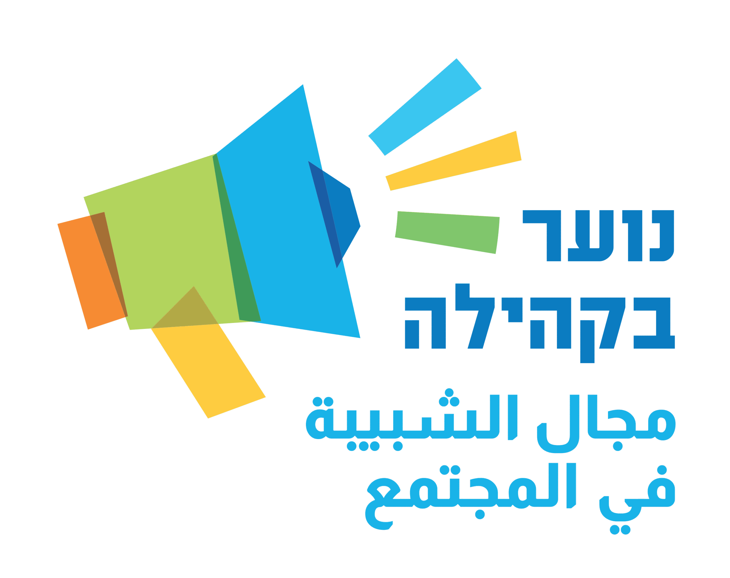 לוגו תחום נוער בקהילה